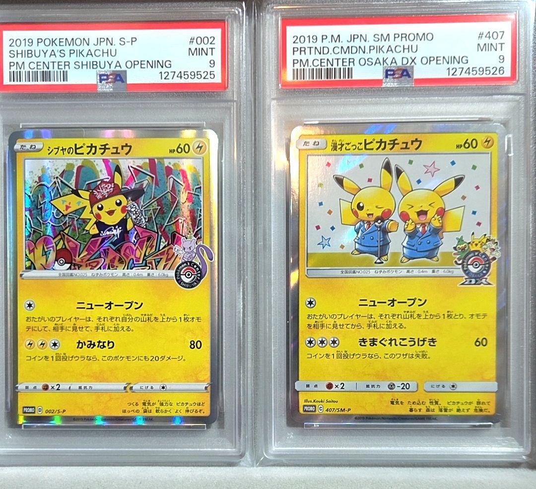 シブヤのピカチュウ 漫才ごっこピカチュウ psa9 連番