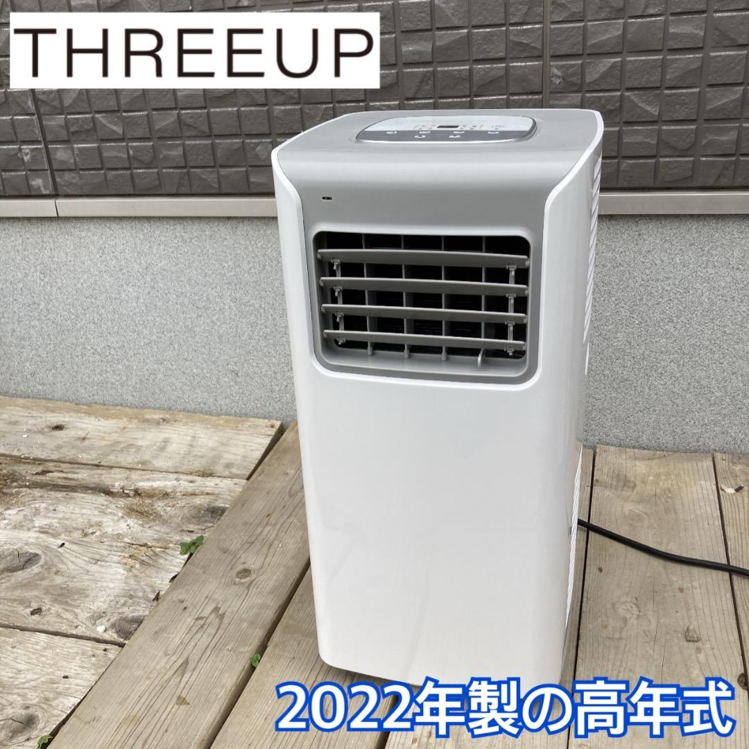 【お値下げOK】THREEUP スリーアップ スポットエアコン 22年製