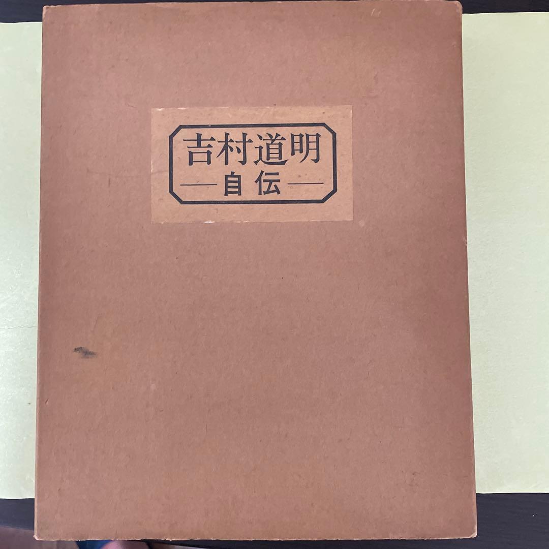 ファン必見　吉村道明自伝