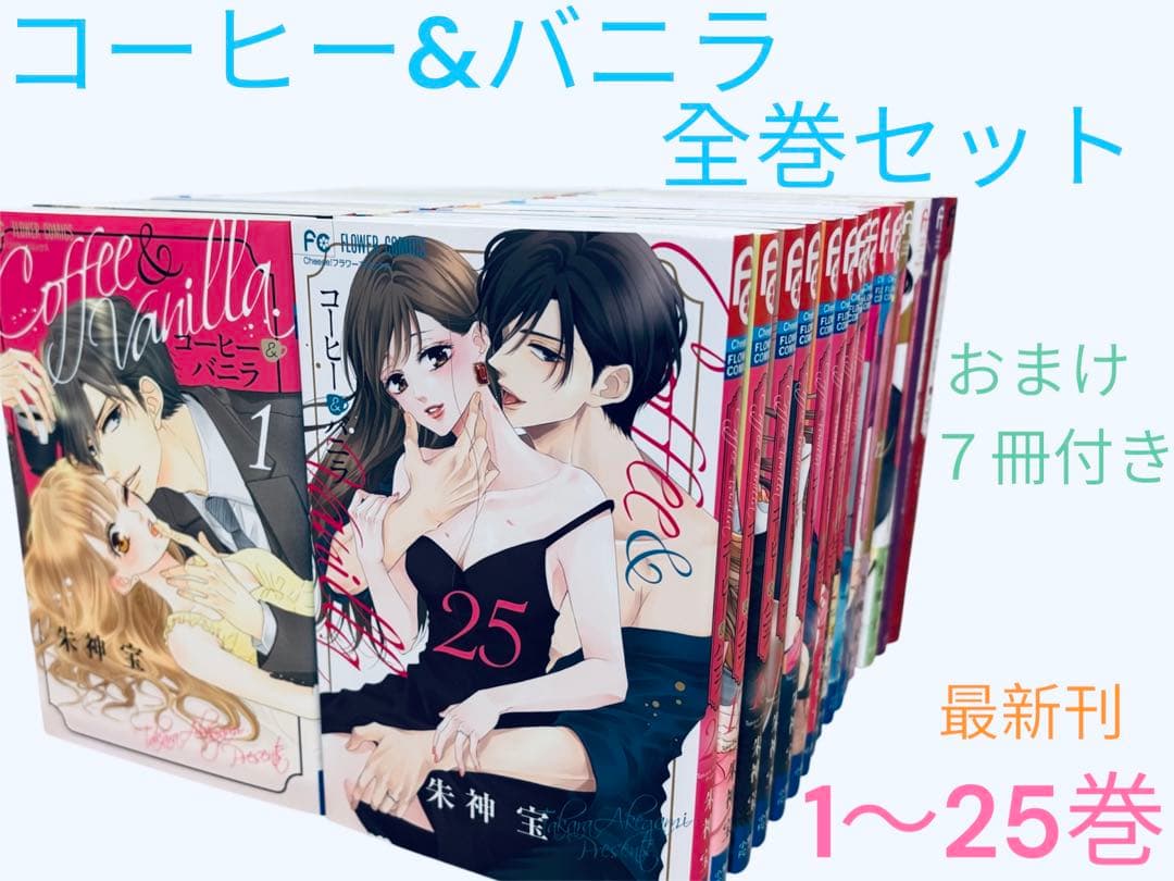 コーヒーアンドバニラ 全巻セット　1〜25巻+関連本7冊　コーヒー&バニラ