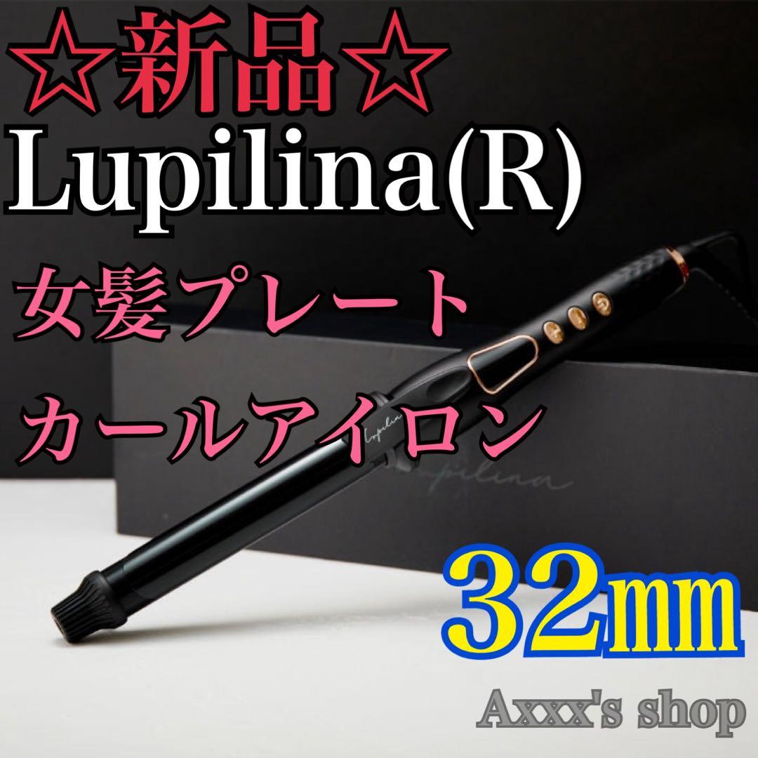【新品/未使用】Lupilina(R) コテ 32mm カールアイロン