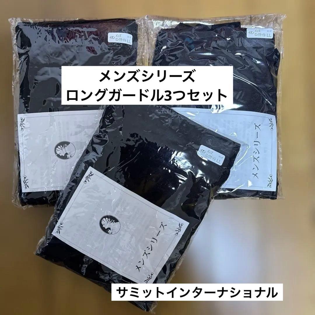 サミットインターナショナル LLサイズ イオン メンズシリーズ ロングガードル