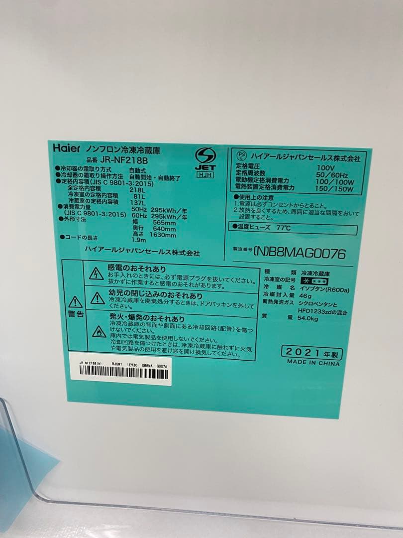 【新品未使用】Haier ハイアール　冷凍冷蔵庫 JR-NF218B