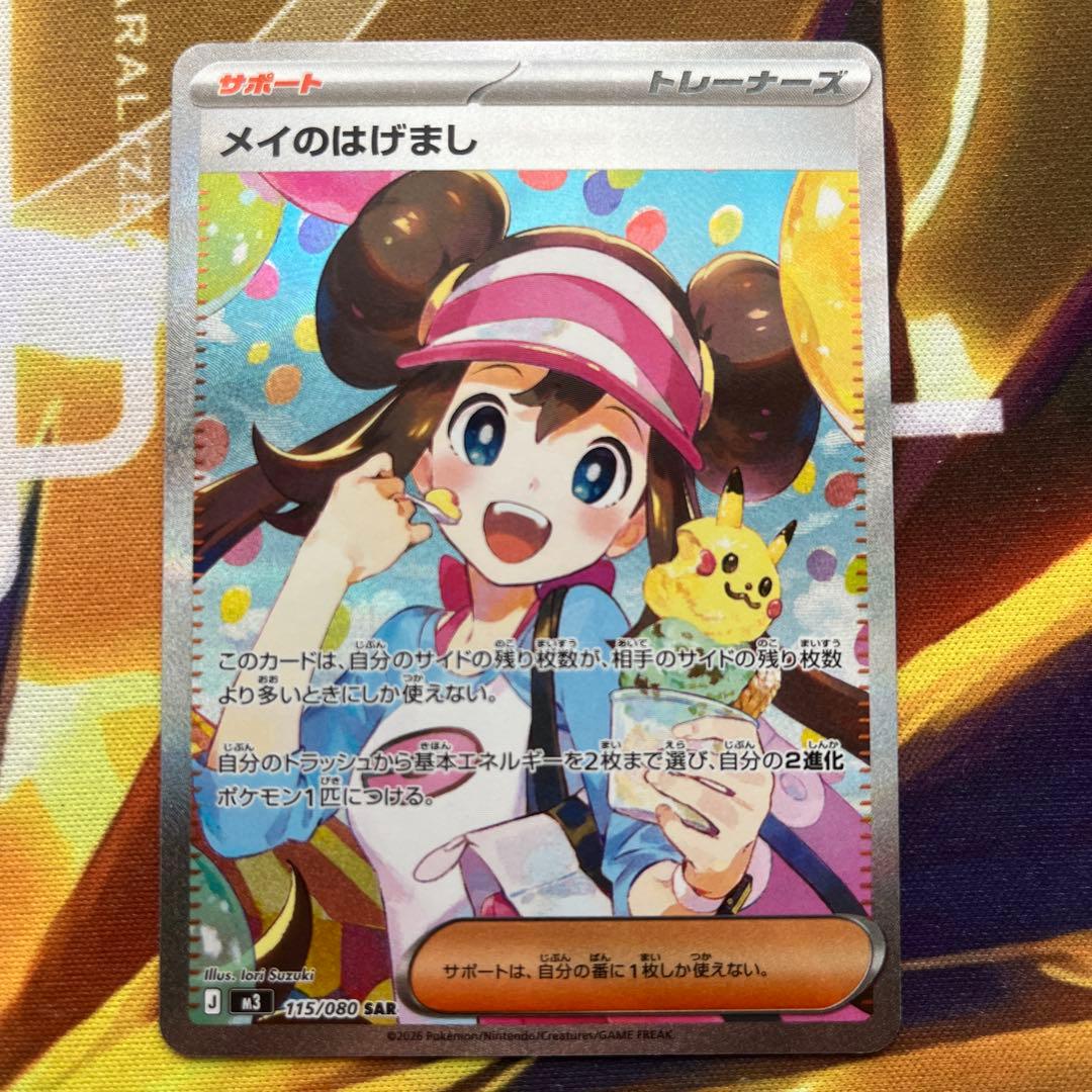 美品　メイのはげまし SAR