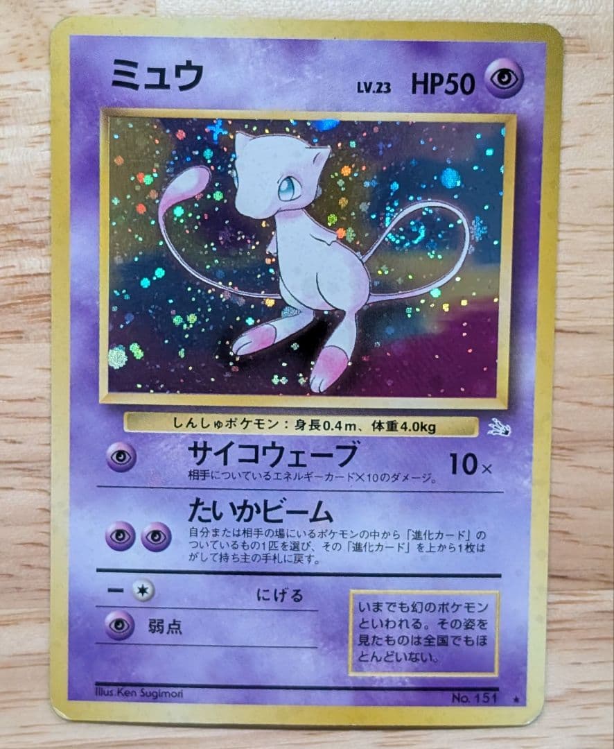 全面ホロ★ミュウ 第3弾拡張パック 化石の秘密　旧裏ポケモンカード