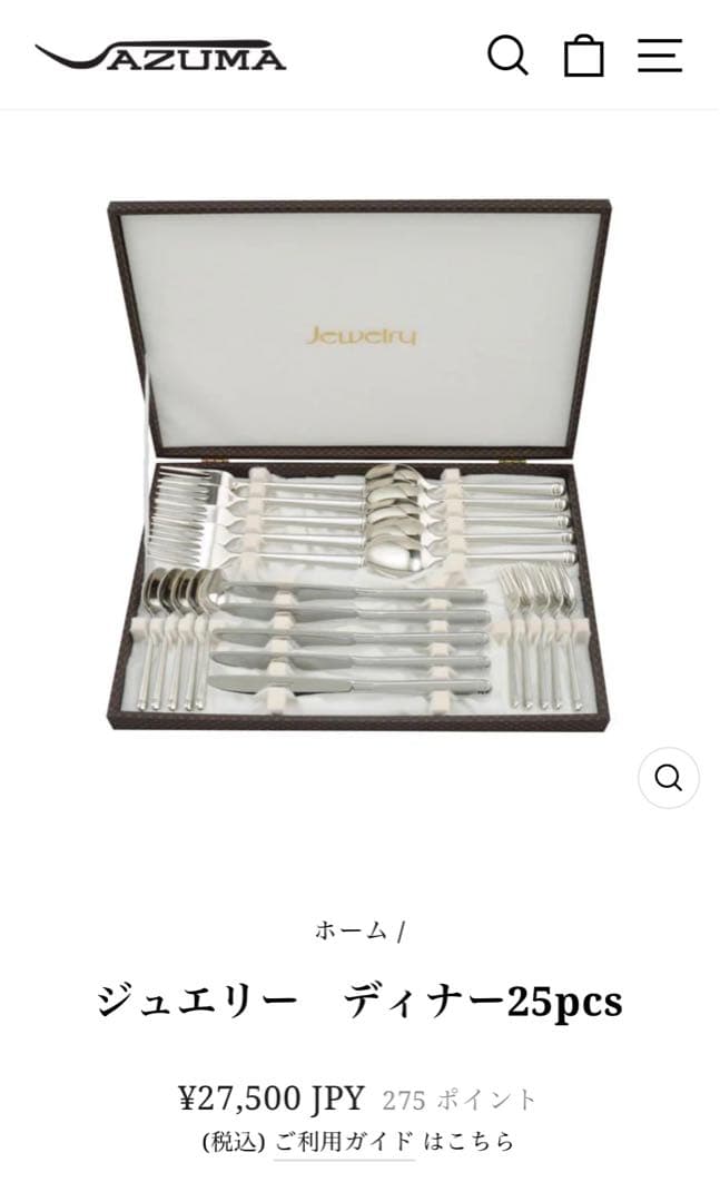 アズマ　カトラリーセット　ジュエリー　ディナーセット〈25本セット〉