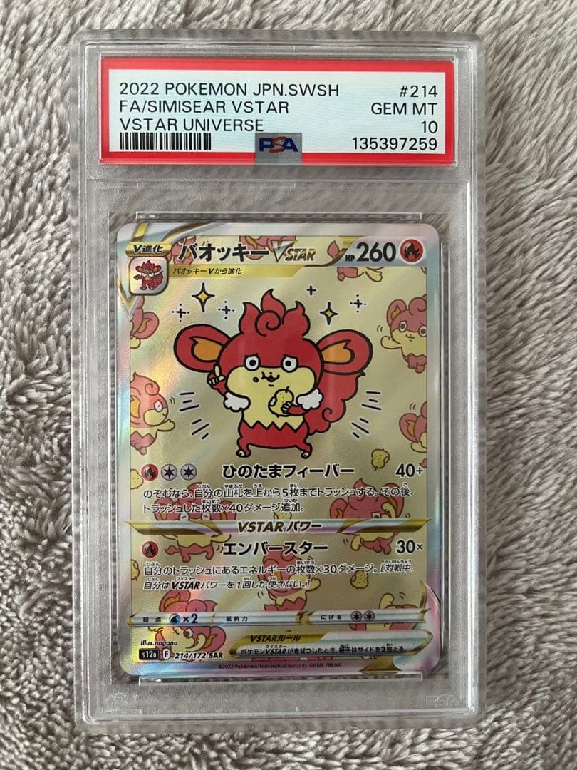 【PSA10】バオッキーVSTAR SAR S12a VSTARユニバース