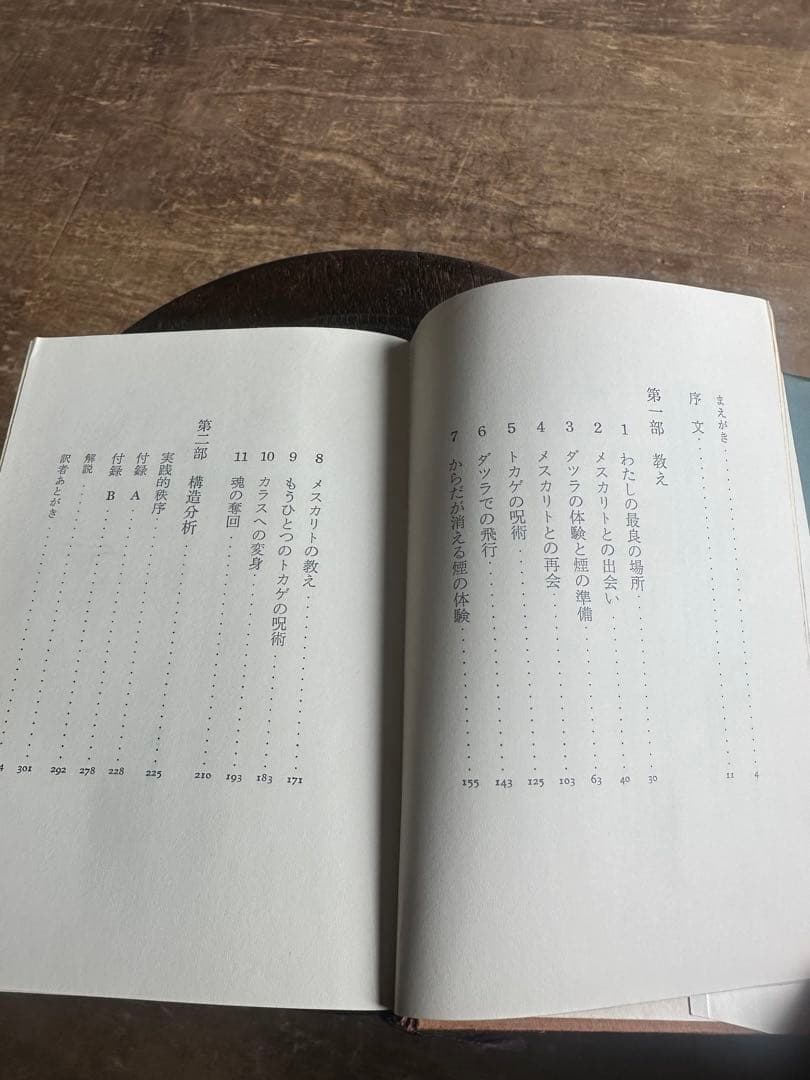 呪術ドン・ファンの教え / カルロス・カスタネダ