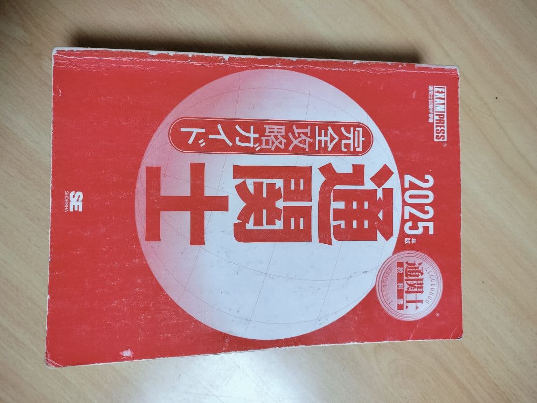☆通関士試験対策書籍セット 2025年版