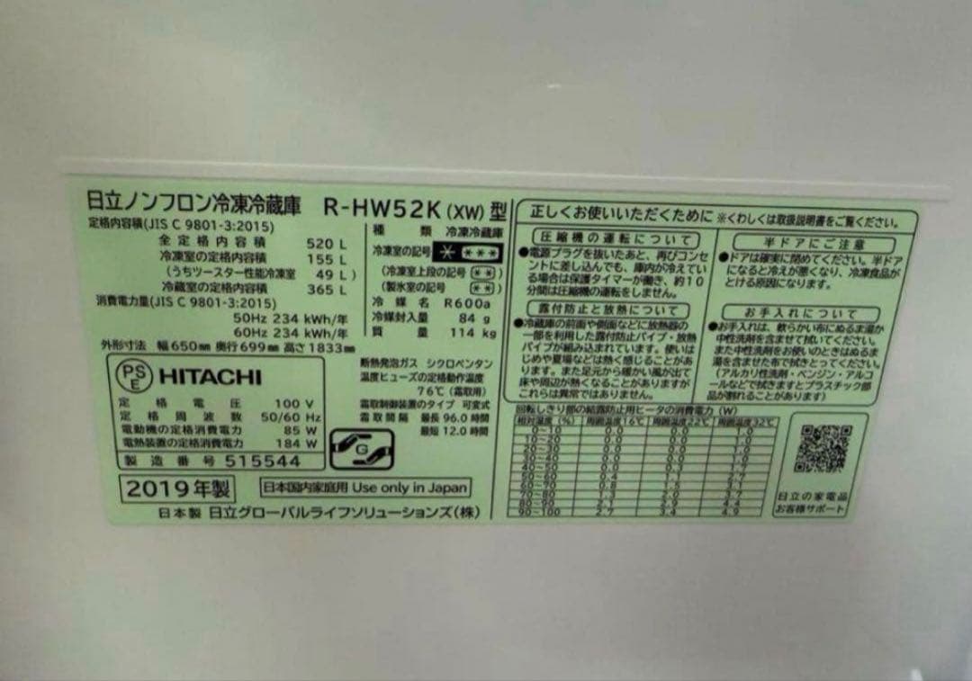 2019年式 520L 日立 冷蔵庫 R-HW52K(XW)
