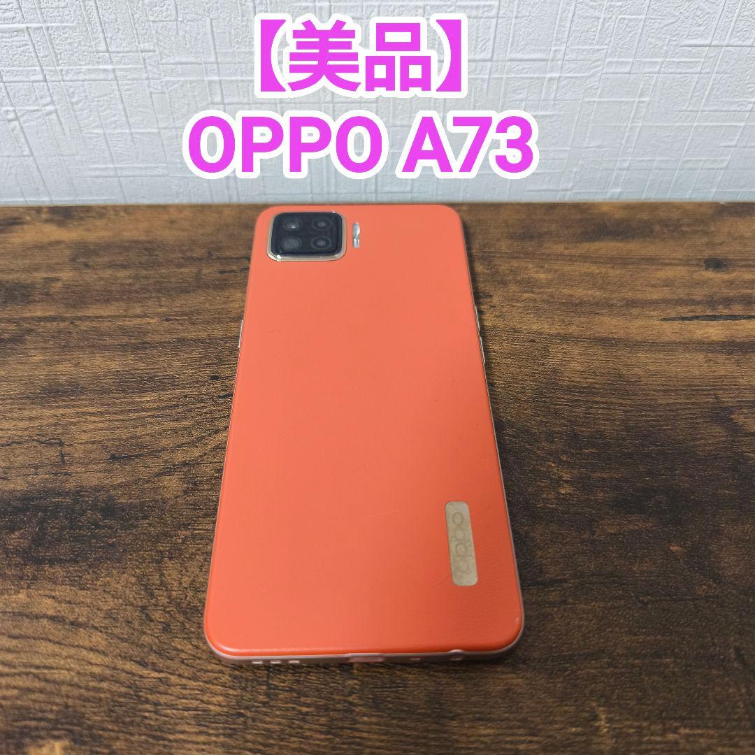 【美品】OPPO A73 本体 オレンジ