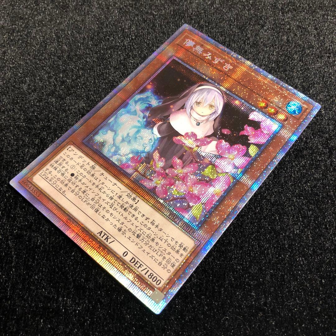 遊戯王 儚無みずき (イラスト違い) プリズマ