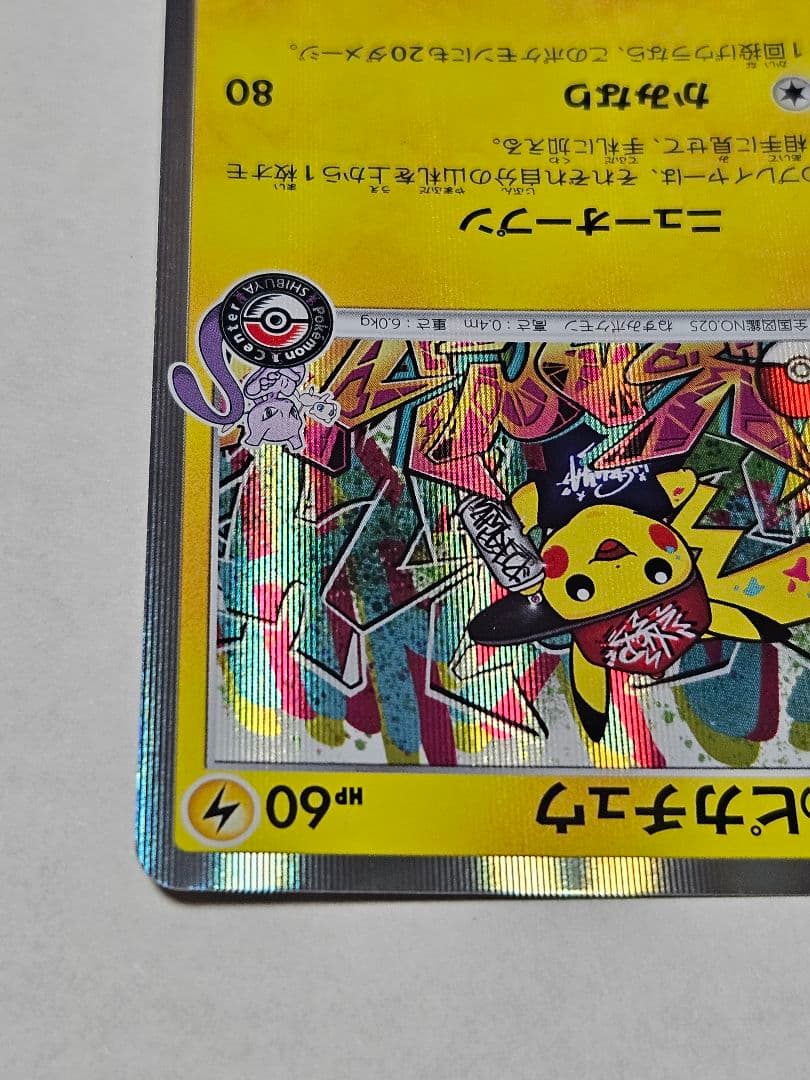 シブヤのピカチュウ