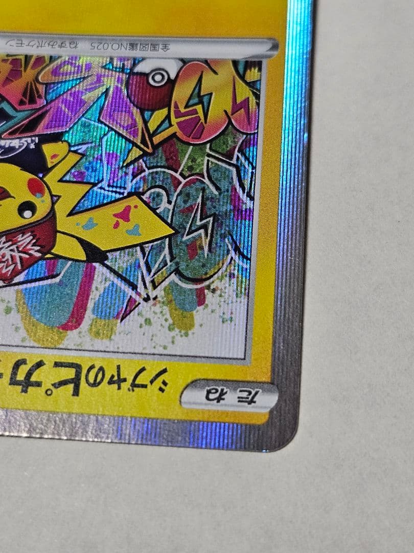 シブヤのピカチュウ