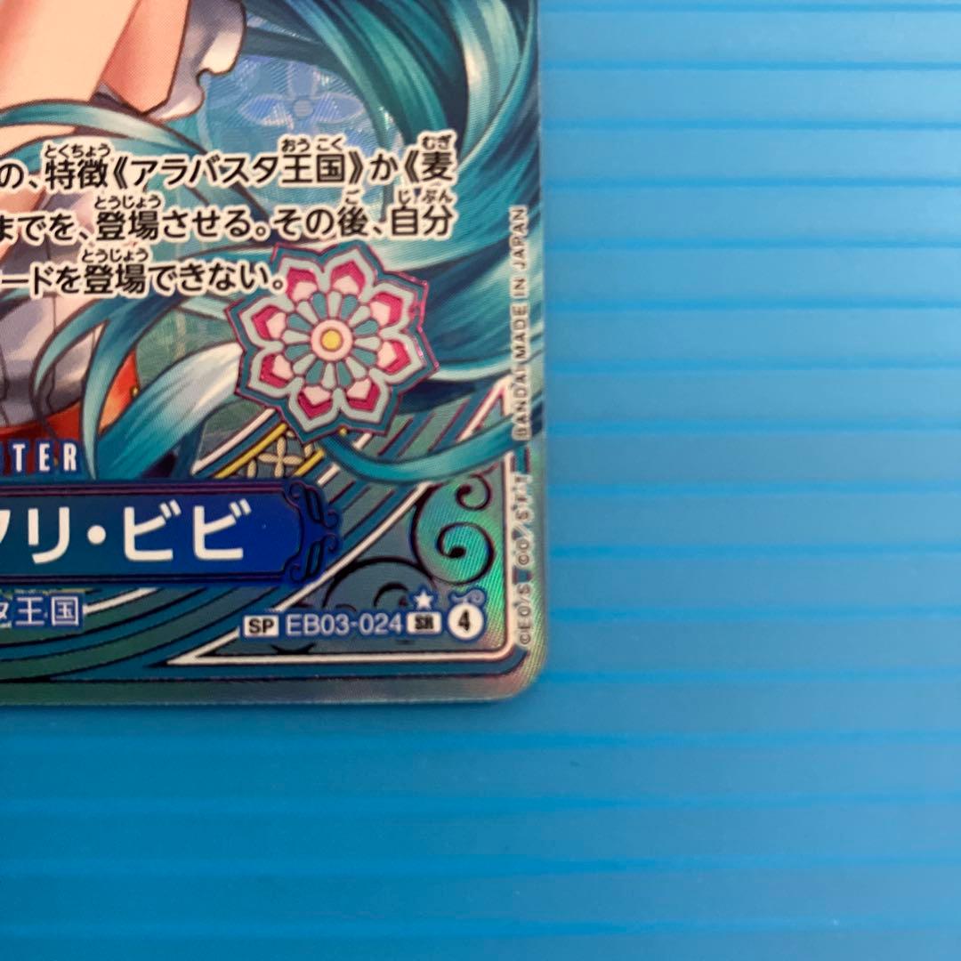 ワンピースカード ネフェルタリビビ　SP EB03-024 SRパラレル