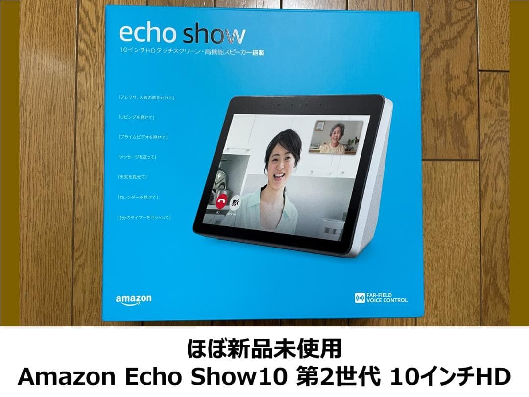 ほぼ新品未使用 Amazon Echo Show10 第2世代 10インチHD白