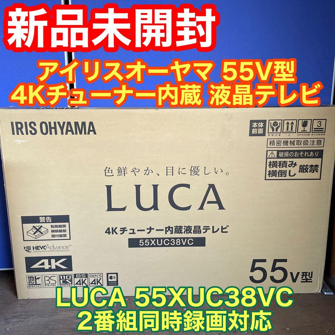 新品未開封 アイリスオーヤマ 55V型 4Kチューナー内蔵 液晶テレビ LUCA