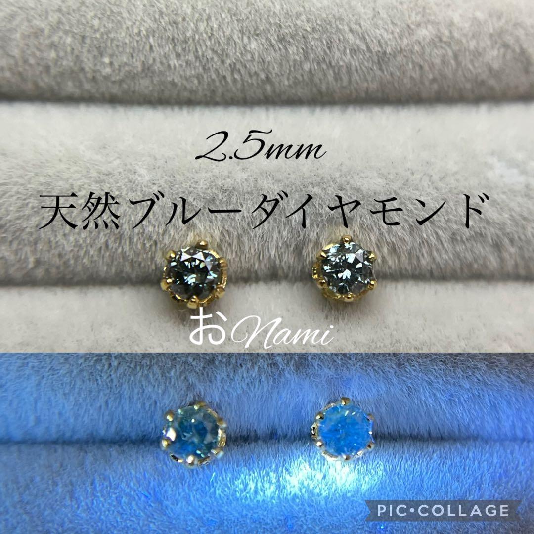 【天然ブルーダイヤモンド】2.5mm／3mm