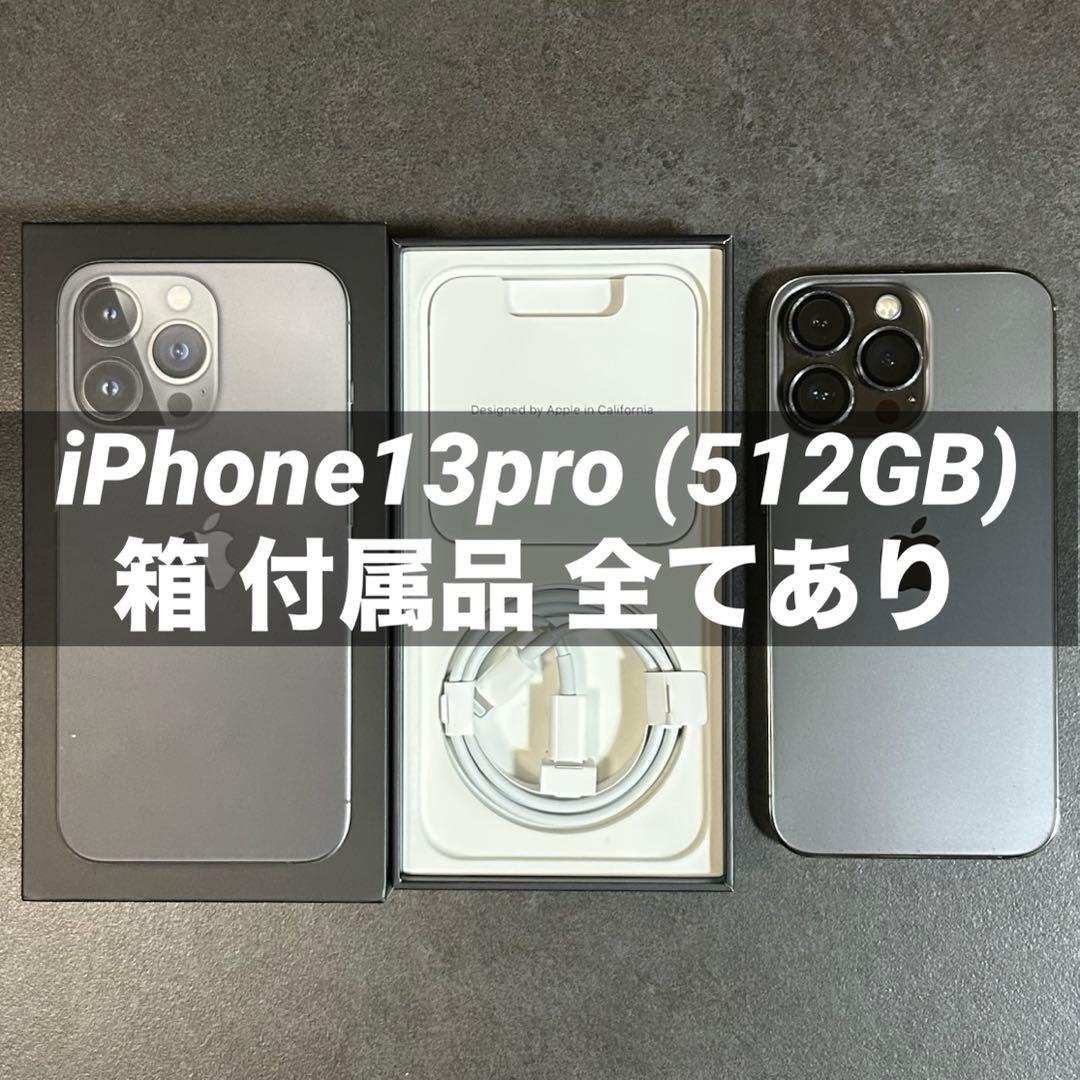Apple iPhone13pro 512GB グラファイト 付属品全てあり