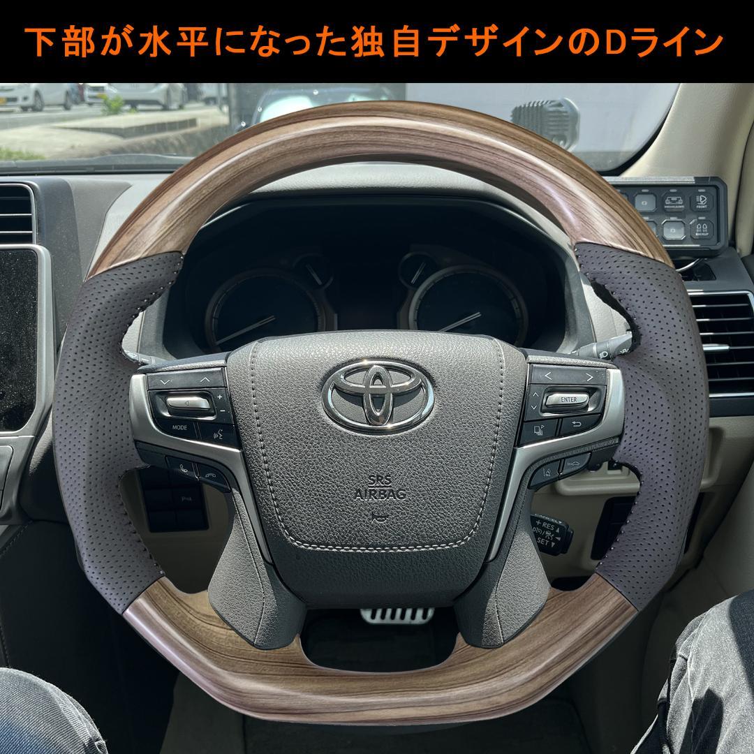 プラド150系 後期用 ガングリップ スポーツ ハンドル 木目 純正近似