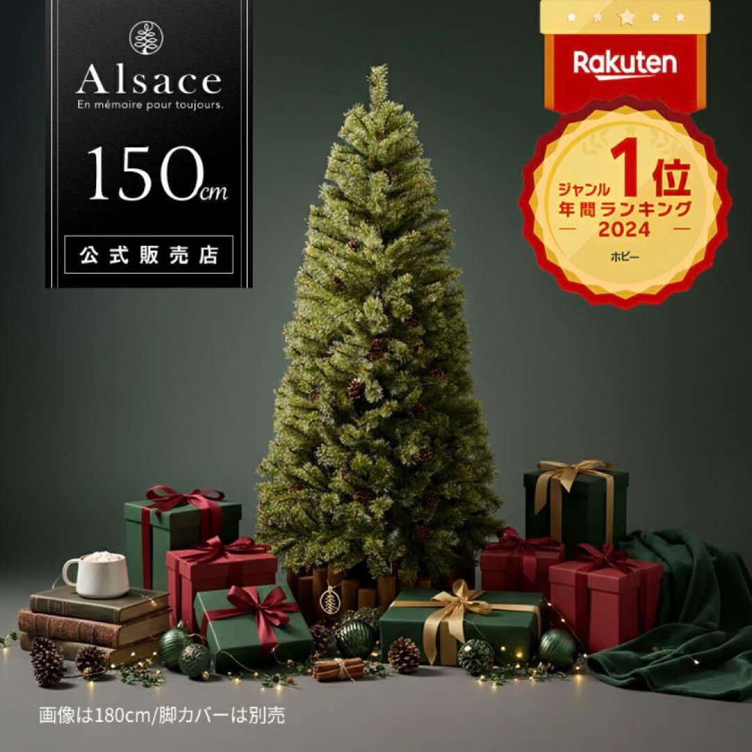 Alsace アルザス　クリスマスツリー150cm 2024ver