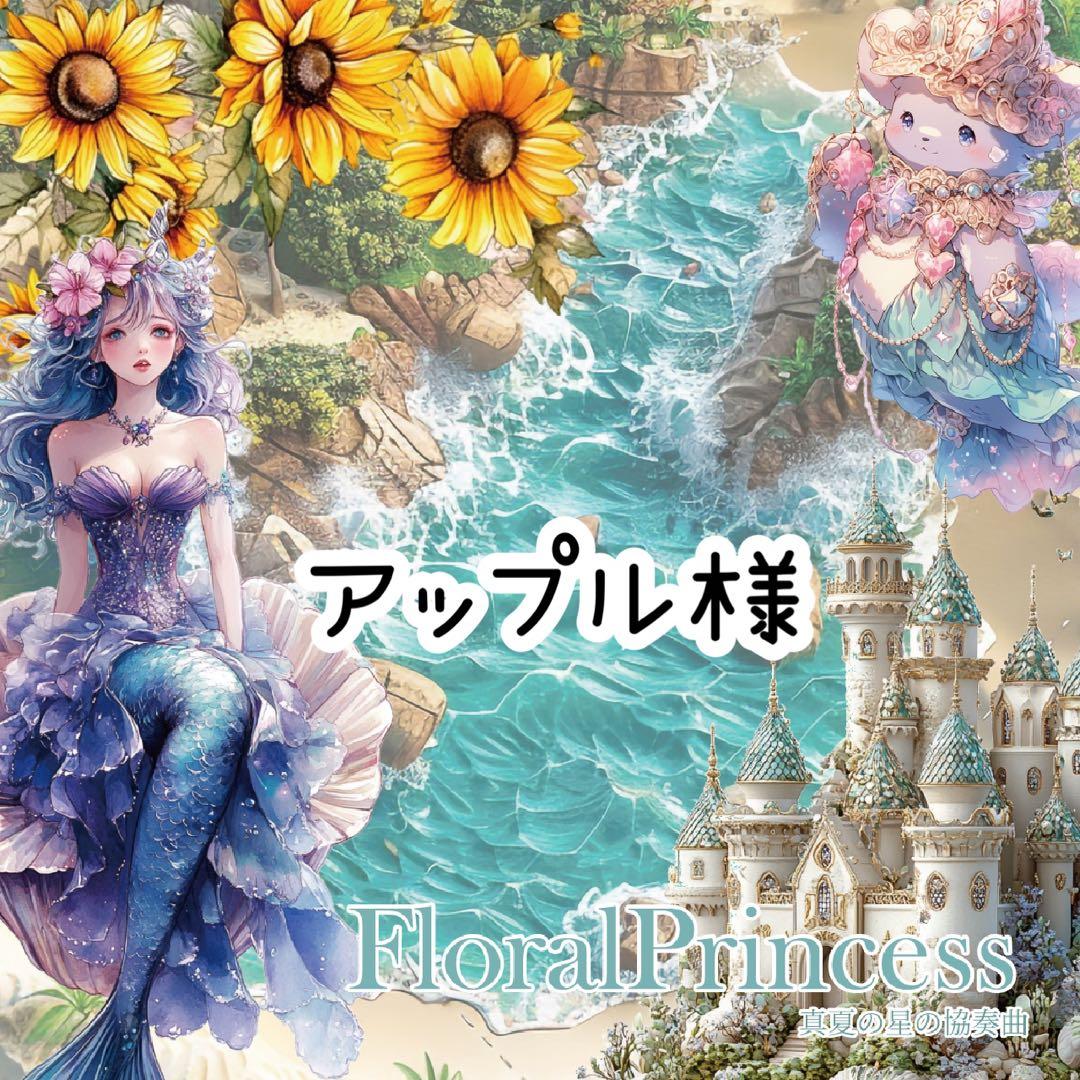 アップル様♡ありがとうございます♡