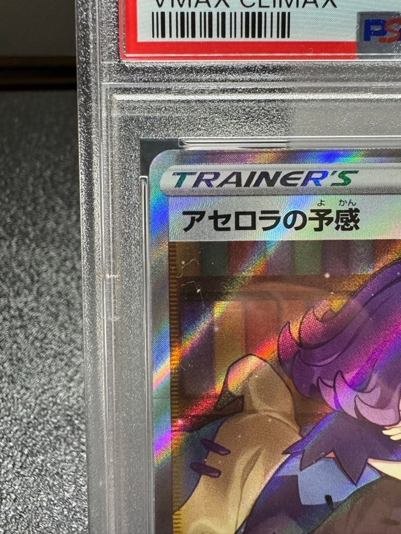 アセロラの予感　SR 255/184 PSA9