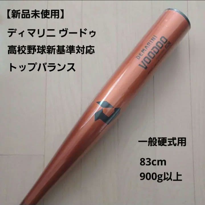 【新品未使用】一般硬式用金属バットディマリニ ヴードゥ高校野球新基準対応83cm