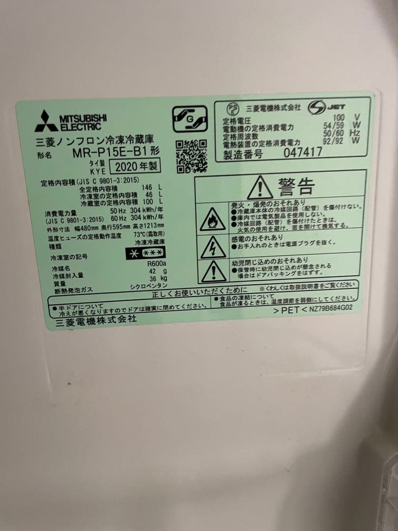 三菱　MR-P15E -B1冷蔵庫 2020年式