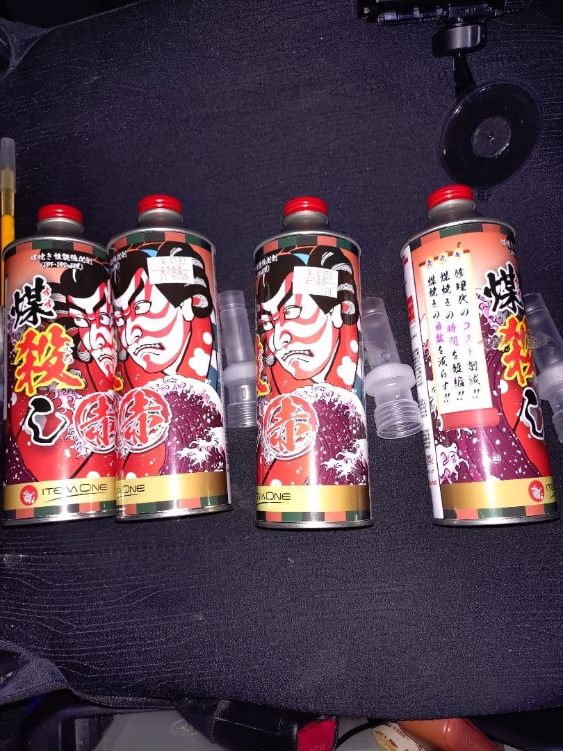 煤殺し赤 4本セット