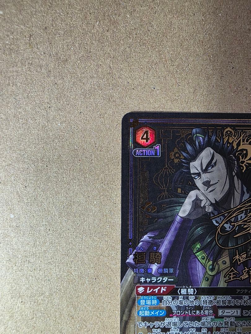 桓騎 SR星2 パラレル ユニオンアリーナ キングダム