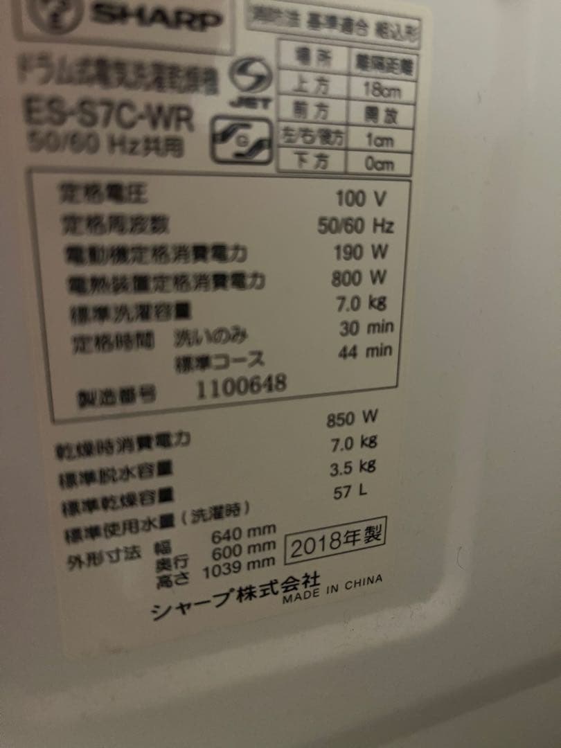 SHARP ドラム式洗濯乾燥機 ES-S7C-WR 右開き 2018年製