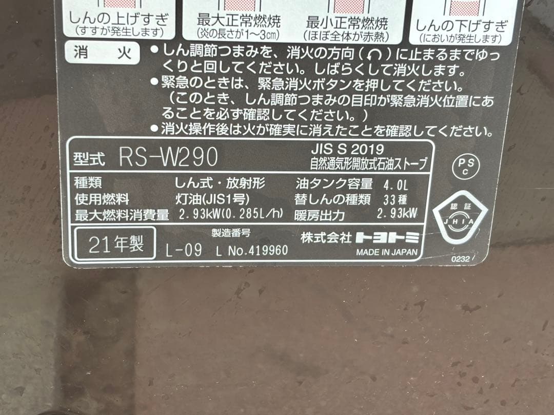 石油ストーブ RS-W290 トヨトミ TOYOTOMI 21年製
