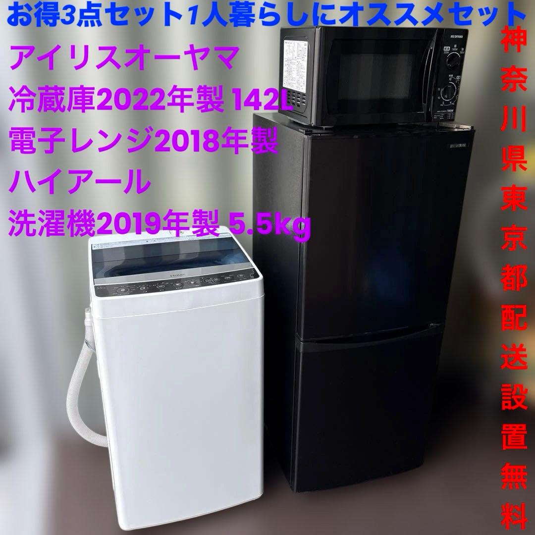 1人暮らしオススメ/3点セット/冷蔵庫/洗濯機/電子レンジ/アイリス/ハイアール