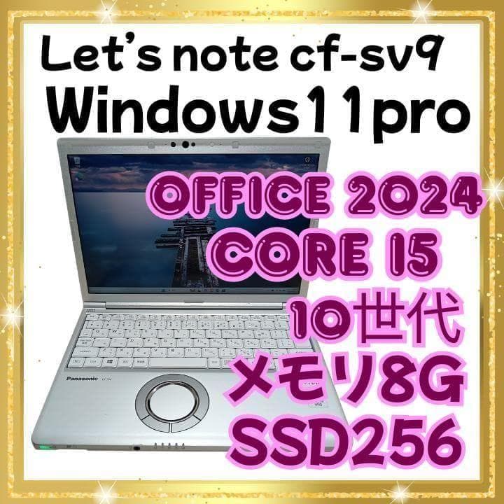 【 ハイスペック】 Panasonic レッツノート CF-SV9RFLVS