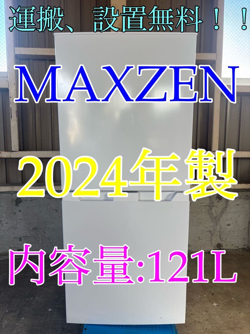 MAXZEN 冷蔵庫　JR121HM01WH R-008