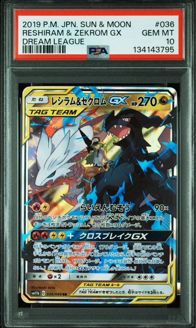PSA10 レシラム＆ゼクロムGX RR SM11b ドリームリーグ