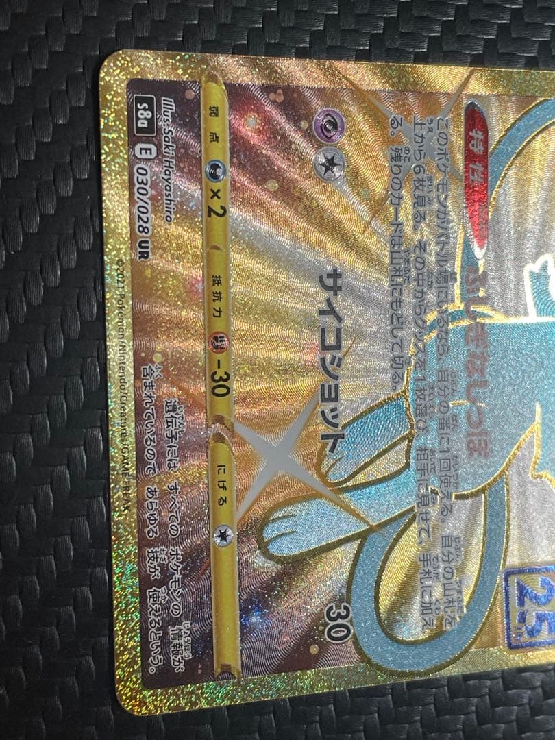 ⭐️美品⭐️ミュウ UR S8a 25th ANNIVERSARY 030/028