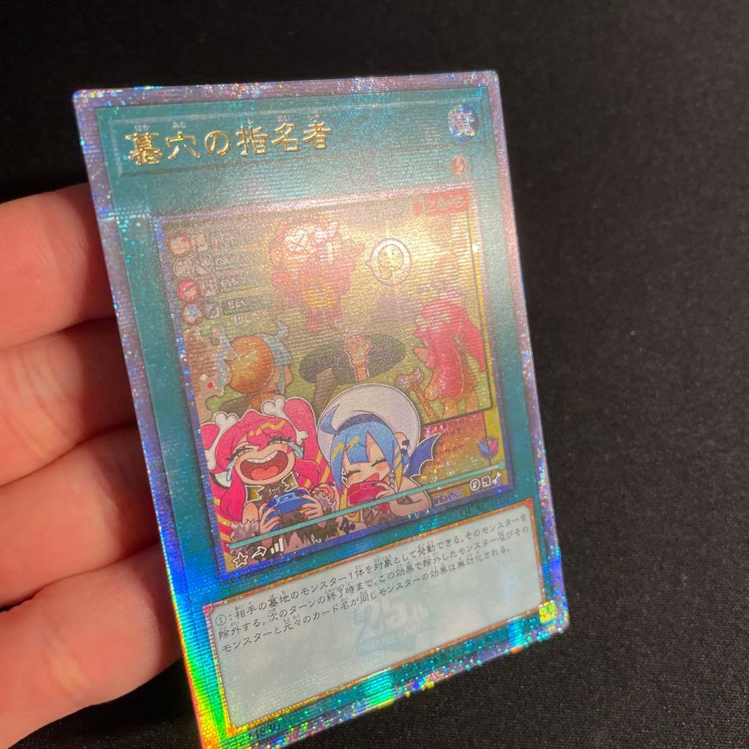 遊戯王　墓穴の指名者　アジア版　イラスト違い　25thシークレット