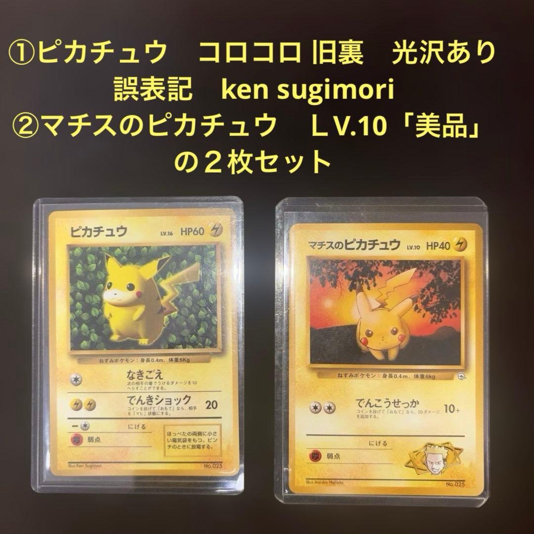 PINO　ピカチュウ　旧裏　コロコロ誤表記　光沢あり ＋マチスのピカチュウ