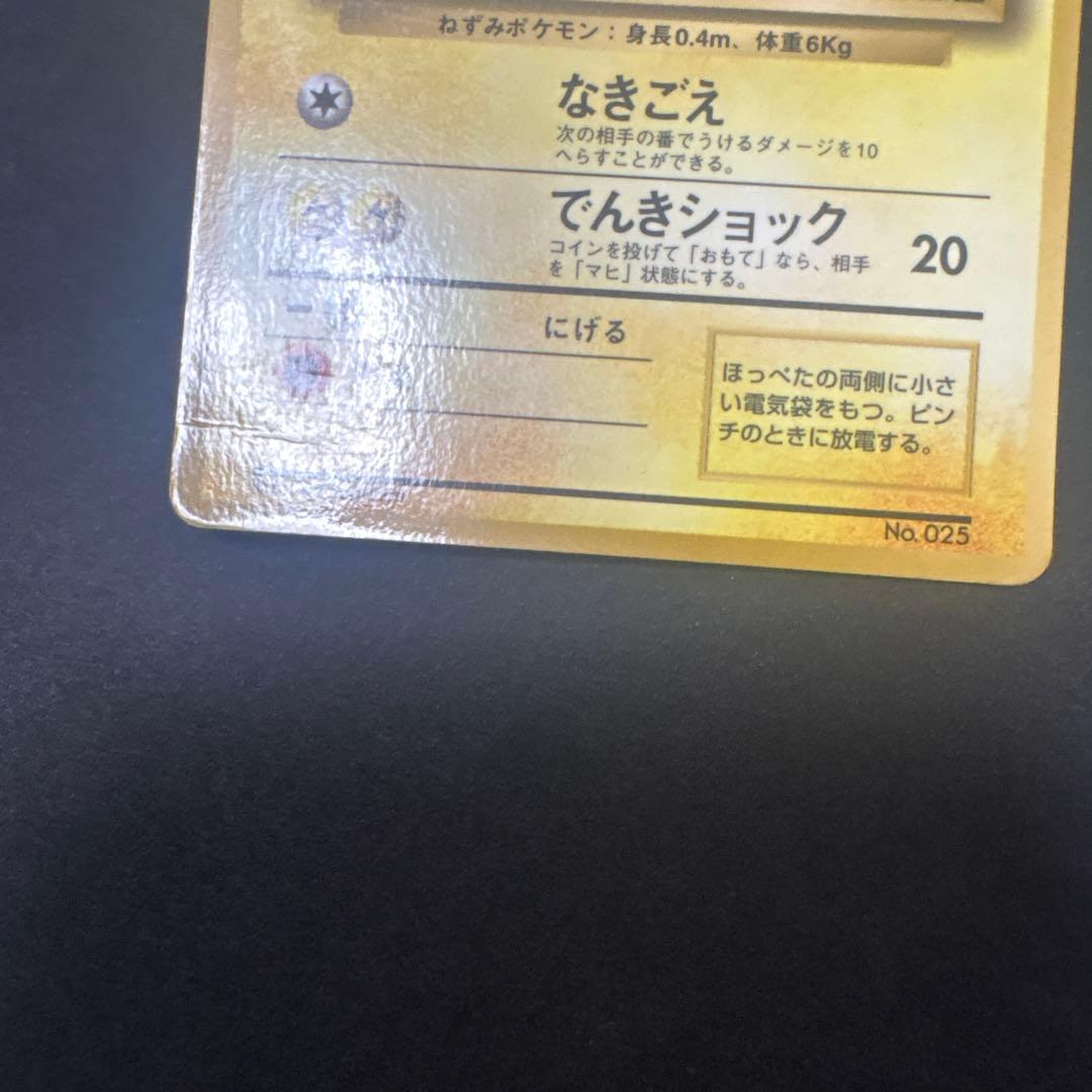 PINO　ピカチュウ　旧裏　コロコロ誤表記　光沢あり ＋マチスのピカチュウ