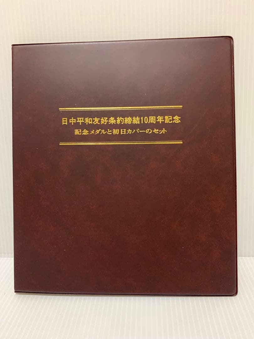 日中平和友好条約締結10周年記念メダル純銀製2枚 超貴重1500セット限定版
