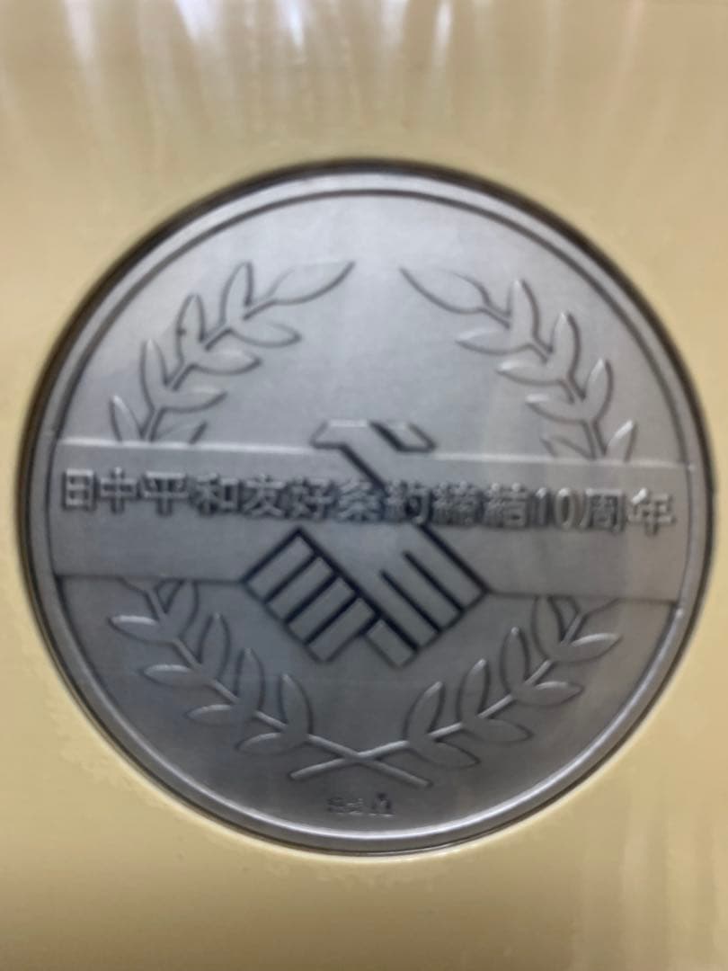 日中平和友好条約締結10周年記念メダル純銀製2枚 超貴重1500セット限定版