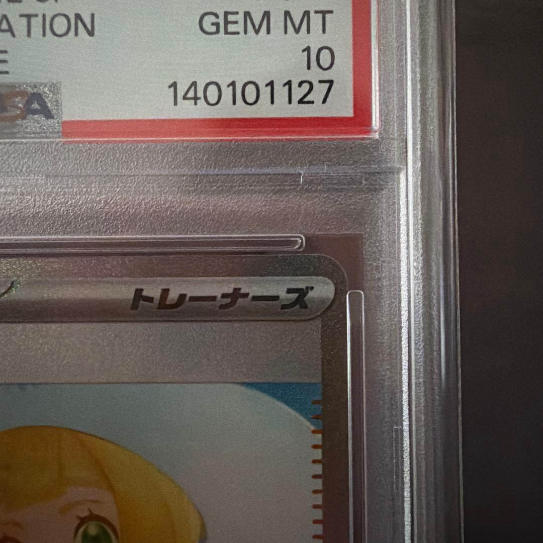 リーリエの決心 SAR 【PSA10】