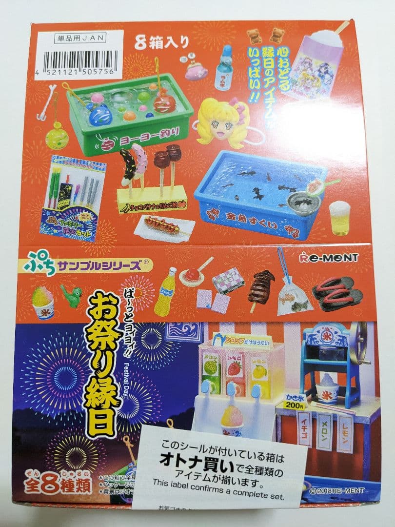 ぱ〜っとヨイヨイ！お祭り縁日 全8種類セット　ボックス　リーメント　完全未開封品