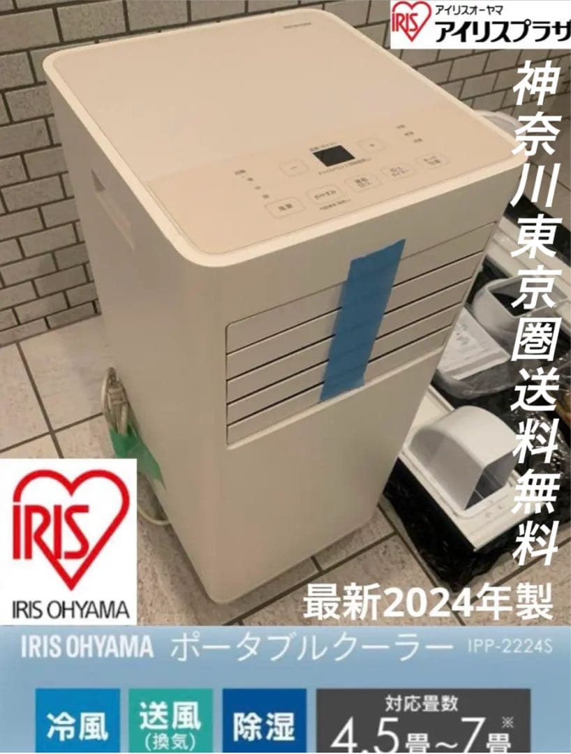 最新式24年製／アイリスオーヤマ ポータブルクーラー エアコン 冷風機 ~7畳