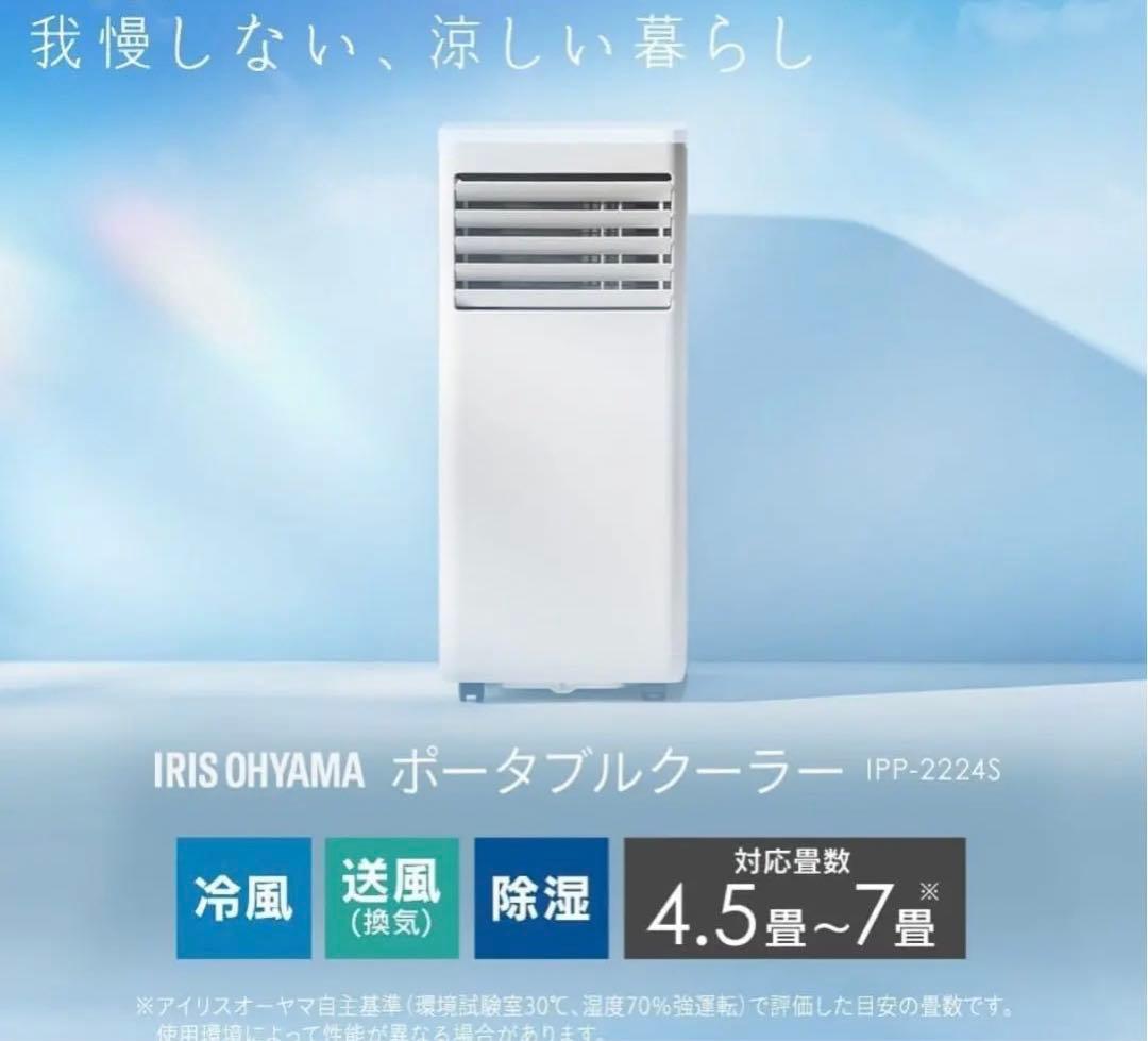 最新式24年製／アイリスオーヤマ ポータブルクーラー エアコン 冷風機 ~7畳