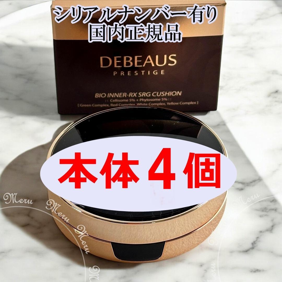 本体４個【正規品】DEBEAUS クッションファンデーション　ディビュース　艶