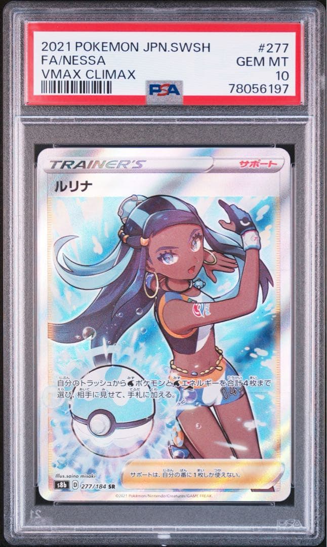 ルリナ SR S8b VMAXクライマックス 277/184 PSA10