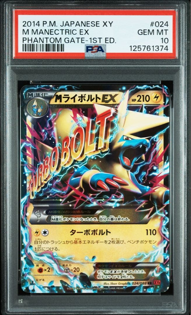 (25-05-232)【PSA10】MライボルトEX RR XY4